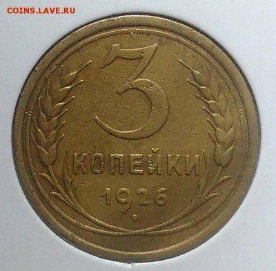 3 копейки 1926 по ФИКСУ - IMG_20180705_150144