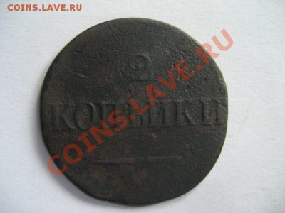 2 копейки 1834 СМ Не частая! до 05.05.2011 21.30 МСК - 2к.-1834-См_1