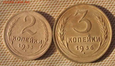 2 коп 1933 и 3 коп 1936 год стоимость - 1советыа
