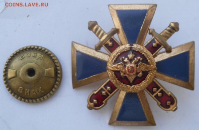 Знак "За верность долгу МВД 1 ст" - SAM_8947.JPG