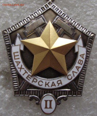 Шахтерская Слава 2ст.,ЛМД,до 8.07,в 22.00мск - DSCF0838.JPG