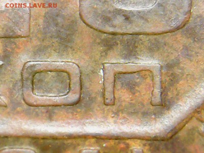 20 коп 1941 г. новый разновид??? - Mon Aug 06 21-16-22