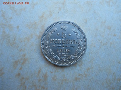 5 копеек 1862спб.ми. до 11.08.2018 в 22-00 по мск. - DSCN3524.JPG