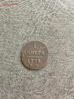 Деньга 1798 года ЕМ Пl. До 22:00 13.08.18 - 0D79A80B-93C9-4D53-BC83-598F52149CA1