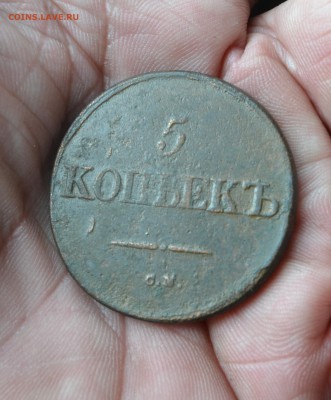 5 копеек 1832 см - DSC_2726