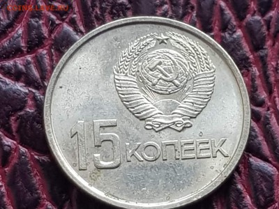 15 копеек Мешковая 50 лет советской власти. До 13.08 - IMG_20180807_085740