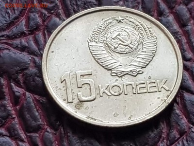15 копеек Мешковая 50 лет советской власти. До 13.08 - IMG_20180807_085742