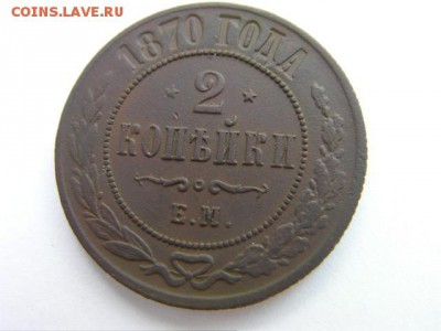 2 коп.1870 ЕМ   до 8.08.18 22-00 мск - SANY3077.JPG