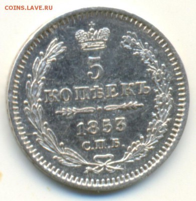 5 копеек 1853 СПБ НI до 11 08 2018 в 22-00 по мск. - 5 коп 1853 спб hi (2)