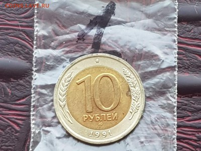 Двойная ость хорошая 10 рублей 1991 лмд. До 13.08  N1 - IMG_20180807_085833