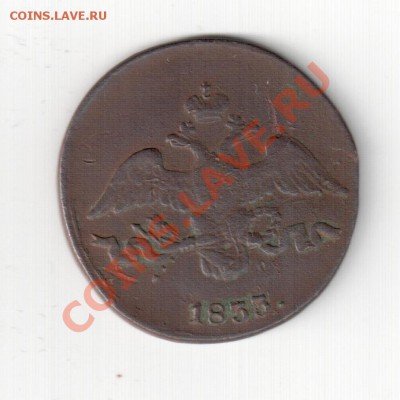 2 коп 1833 см - 2 коп 1833 см 001