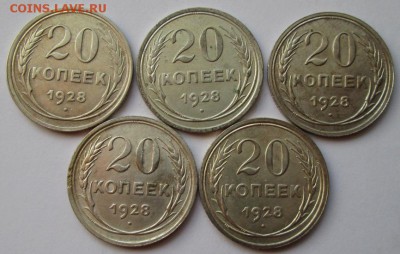 20 копеек 1928 года(5 штук) до 22-00 12.08.18 года - IMG_7101.JPG