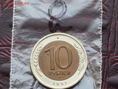 Двойная ость мешковая 10 рублей 1991 лмд. До 13.08  N2 - IMG_20180807_085839