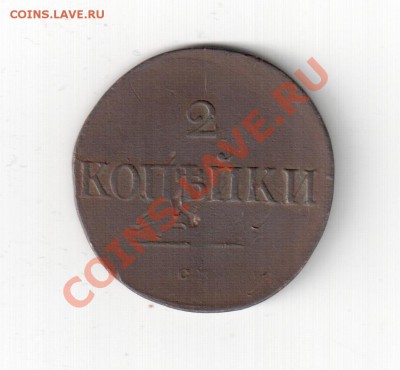 2 коп 1833 см - 2 коп 1833 см 002