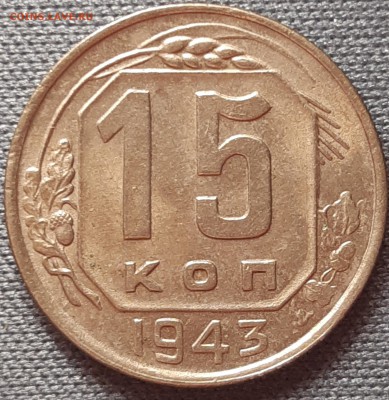 15 копеек 1943 UNC до 10.08.18 (22:30) - SubiMS3vUSA