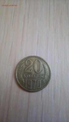 20 копеек 1970 до 09.08.2017 - P_20180807_142943