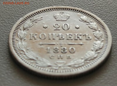 20 копеек 1880 до 12.08. - IMG_20180807_131906