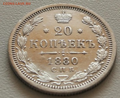 20 копеек 1880 до 12.08. - IMG_20180807_131852