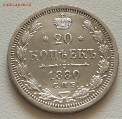 20 копеек 1880 до 12.08. - IMG_20180807_131833