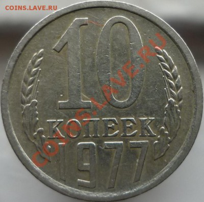 10 копеек 1977 год (№142 по Федорину) - P1020786.JPG