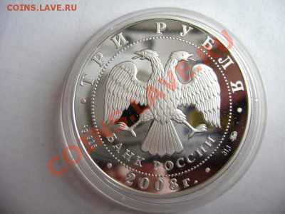 Российское серебро 4 монеты 1995-2008 года. 3 рубля - DSC01410.JPG