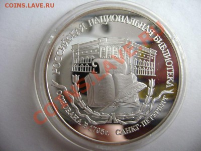 Российское серебро 4 монеты 1995-2008 года. 3 рубля - DSC01416.JPG