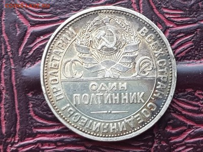 Полтинник 1925 год. В темной патине. До 13.08 - IMG_20180807_085809