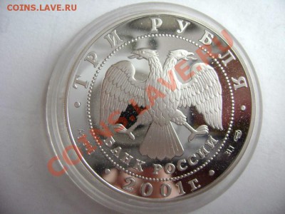 Российское серебро 4 монеты 1995-2008 года. 3 рубля - DSC01413.JPG
