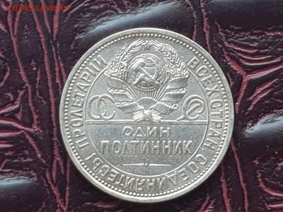 Полтинник 1926. (Хороший). До 13.08 - IMG_20180807_104502