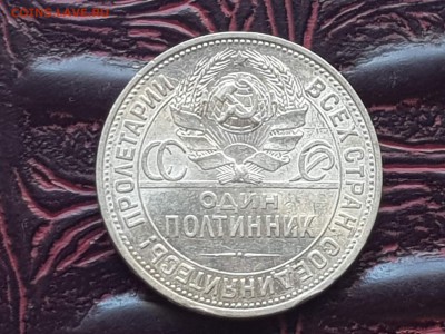 Полтинник 1925 года. С остатками штемпеля. До 13.08 - IMG_20180807_104453