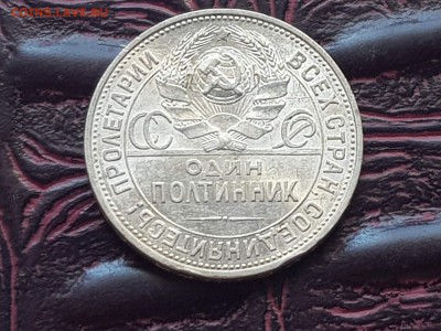 Полтинник 1925 года. С остатками штемпеля. До 13.08 - IMG_20180807_104454