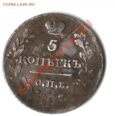 5 копеек 1817г - 5 коп.JPG