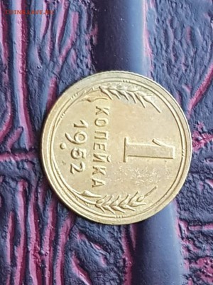 1 копейка 1952 года. До 13.08 - IMG_20180807_085947