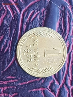 1 копейка 1952 года. До 13.08 - IMG_20180807_085949