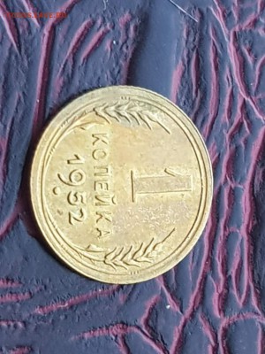 1 копейка 1952 года. До 13.08 - IMG_20180807_085952