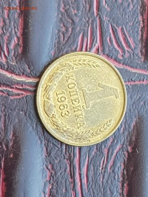 1 копейка 1963 года. С остатками штемпеля. До 13.08 - IMG_20180807_145244