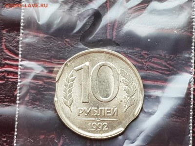 10 рублей 1992 лмд. Двойной выкус. До 13.08.      N2 - IMG_20180807_085852