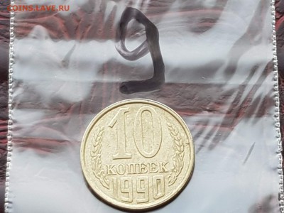 10 копеек 1990 год. Небольшой раскол. До 13.08.    N9 - IMG_20180807_085925