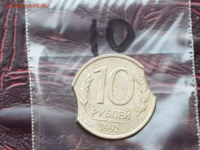 10 рублей 1992 лмд. Два хороших выкуса. До 13.08.    N10 - IMG_20180807_085927