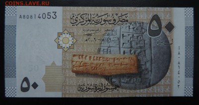 СИРИЯ 50 фунтов 2009г., ДО 11.08. - СИРИЯ 50 фунтов 2009г. А..JPG