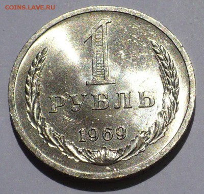 1 рубль 1969 года UNC до 09.08.18 в 22:00 (короткий аук) - 1р69 - 1