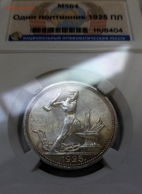 Полтинники 1924 и 1925 ННР MS64. Оценка. - 20180807_161005