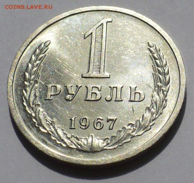 1 рубль 1967 года aUNC до 09.08.18 в 22:00 (короткий аук) - 1р67 - 1