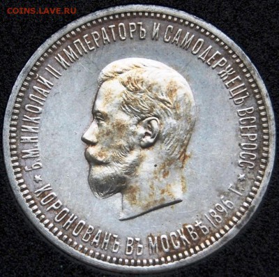 1 рубль 1896 года, Коронация Николая II, UNC, на оценку - DSC_0003.JPG