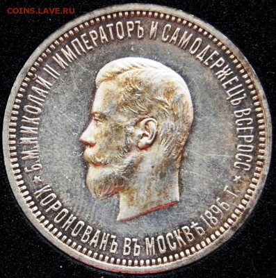 1 рубль 1896 года, Коронация Николая II, UNC, на оценку - DSC_0010.JPG