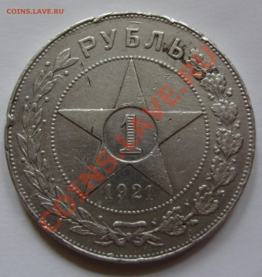 1 рубль 1921АГ до 10.05.2011 в 21-00 по Мск - P4130875.JPG