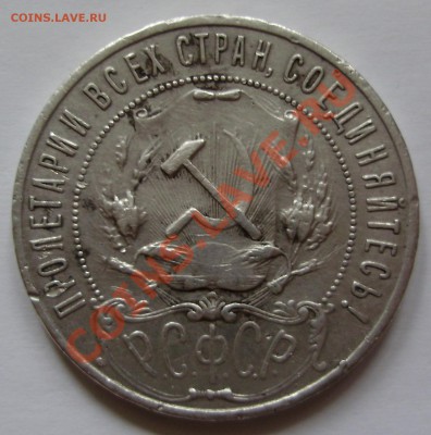 1 рубль 1921АГ до 10.05.2011 в 21-00 по Мск - P4130872.JPG