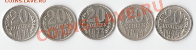 20 копеек с 1971 ппо 1975 гг - Scan-110505-0003