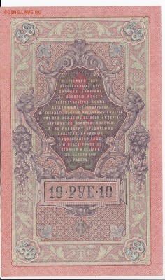 10 рублей 1909 г. Шипов-Метц до 13.08 в 22.00 - IMG_20180807_0005