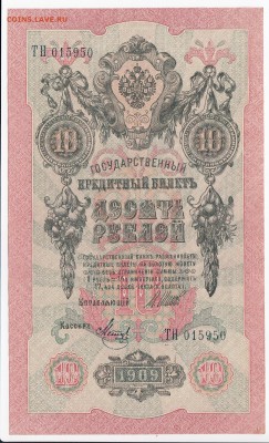 10 рублей 1909 г. Шипов-Метц до 13.08 в 22.00 - IMG_20180807_0002